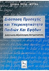 ΔΙΑΣΠΑΣΗ ΠΡΟΣΟΧΗΣ ΚΑΙ ΥΠΕΡΚΙΝΗΤ.ΠΑΙΔΙΩΝ-ΕΦΗΒΩΝ