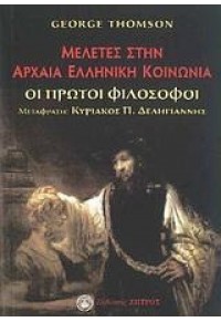 ΜΕΛΕΤΕΣ ΣΤΗΝ ΑΡΧΑΙΑ ΕΛΛΗΝΙΚΗ ΚΟΙΝΩΝΙΑ - ΟΙ ΠΡΩΤΟΙ ΦΙΛΟΣΟΦΟΙ 978-960-463-081-3 9789604630813