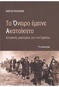 ΤΟ ΟΝΕΙΡΟ ΕΜΕΙΝΕ ΑΚΑΤΟΙΚΗΤΟ - ΙΣΤΟΡΙΚΕΣ ΜΑΡΤΥΡΙΕΣ ΓΙΑ ΤΟΝ ΕΜΦΥΛΙΟ 978-960-458-286-0 9789604582860