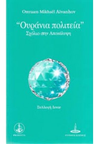 ΟΥΡΑΝΙΑ ΠΟΛΙΤΕΙΑ - ΣΧΟΛΙΟ ΣΤΗΝ ΑΠΟΚΑΛΥΨΗ 2-85566-476-4 