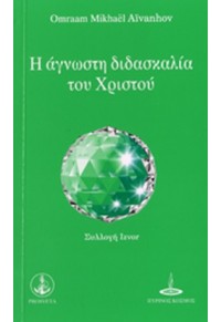 Η ΑΓΝΩΣΤΗ ΔΙΔΑΣΚΑΛΙΑ ΤΟΥ ΧΡΙΣΤΟΥ 2-85566-265-6 9789604303762