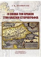 Η ΕΙΚΟΝΑ ΤΩΝ ΘΡΑΚΩΝ ΣΤΗΝ ΚΛΑΣΙΚΗ ΙΣΤΟΡΙΟΓΡΑΦΙΑ