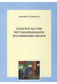 ΚΑΤΑΓΩΓΗ ΚΑΙ ΥΦΗ ΤΟΥ ΠΑΙΔΟΜΑΖΩΜΑΤΟΣ ΣΤΟ ΟΘΩΜΑΝΙΚΟ ΚΡΑΤΟΣ 978-960-288-290-9 