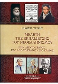 ΜΕΛΕΤΗ ΤΗΣ ΕΚΠΑΙΔΕΥΣΗΣ ΤΟΥ ΝΕΟΕΛΛΗΝΙΣΜΟΥ 960-467-228-8 9789604672288