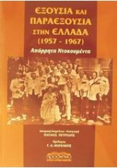 ΕΞΟΥΣΙΑ ΚΑΙ ΠΑΡΑΕΞΟΥΣΙΑ ΣΤΗΝ ΕΛΛΑΔΑ 1957-1967