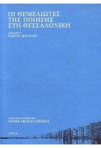 ΟΙ ΘΕΜΕΛΙΩΤΕΣ ΤΗΣ ΠΟΙΗΣΗΣ ΤΗΣ ΘΕΣΣΑΛΟΝΙΚΗΣ 978-960-99606-0-1 989609960601