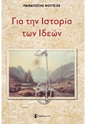 ΓΙΑ ΤΗΝ ΙΣΤΟΡΙΑ ΤΩΝ ΙΔΕΩΝ