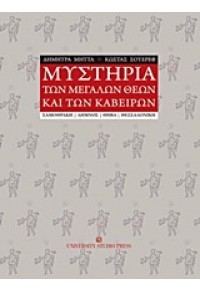 ΜΥΣΤΗΡΙΑ ΤΩΝ ΜΕΓΑΛΩΝ ΘΕΩΝ ΚΑΙ ΤΩΝ ΚΑΒΕΙΡΩΝ 978-960-12-2013-0 