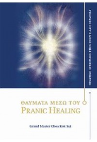 ΘΑΥΜΑΤΑ ΜΕΣΩ ΤΟΥ PRANIC HEALING 978-960-98046-9-1 9789609804691