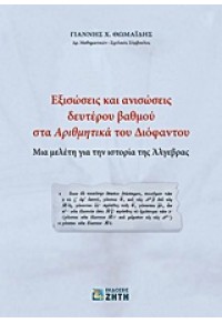 ΕΞΙΣΩΣΕΙΣ ΚΑΙ ΑΝΙΣΩΣΕΙΣ ΔΕΥΤΕΡΟΥ ΒΑΘΜΟΥ ΣΤΑ ΑΡΙΘΜΗΤΙΚΑ ΤΟΥ ΔΙΟΦΑΝΤΟΥ 978-960-456-308-1 9789604563081