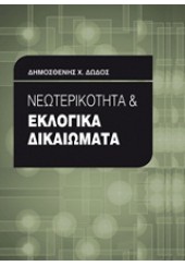 ΝΕΩΤΕΡΙΚΟΤΗΤΑ & ΕΚΛΟΓΙΚΑ ΔΙΚΑΙΩΜΑΤΑ