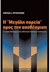 Η ΜΕΓΑΛΗ ΠΟΡΕΙΑ ΠΡΟΣ ΤΗΝ ΑΠΟΘΕΣΜΙΣΗ