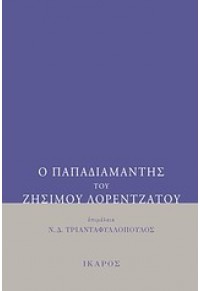 Ο ΠΑΠΑΔΙΑΜΑΝΤΗΣ ΤΟΥ ΖΗΣΙΜΟΥ ΛΟΡΕΝΤΖΑΤΟΥ 978-960-9527-32-3 9789609527323