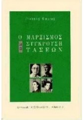 Ο ΜΑΡΞΙΣΜΟΣ ΩΣ ΣΥΓΚΡΟΥΣΗ ΤΑΣΕΩΝ