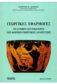 ΓΕΩΡΓΙΚΕΣ ΕΦΑΡΜΟΓΕΣ 960-413-175-1 9789604311750