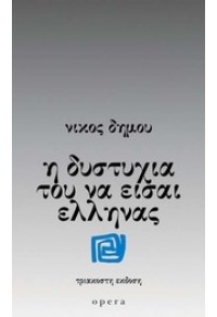 Η ΔΥΣΤΥΧΙΑ ΤΟΥ ΝΑ ΕΙΣΑΙ ΕΛΛΗΝΑΣ 978-960-8397-36-1 9789608397361