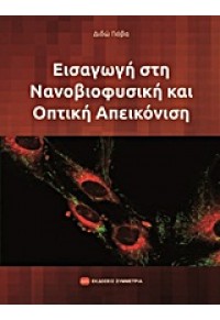 ΕΙΣΑΓΩΓΗ ΣΤΗ ΝΑΝΟΒΙΟΦΥΣΙΚΗ ΚΑΙ ΟΠΤΙΚΗ ΑΠΕΙΚΟΝΙΣΗ 978-960-266-320-2 