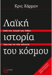 ΛΑΪΚΗ ΙΣΤΟΡΙΑ ΤΟΥ ΚΟΣΜΟΥ