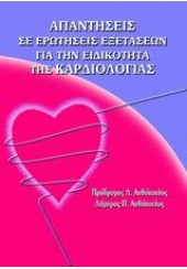 ΑΠΑΝΤΗΣΕΙΣ ΣΕ ΕΡΩΤΗΣΕΙΣ ΕΞΕΤΑΣΕΩΝ ΓΙΑ ΤΗΝ ΕΙΔΙΚΟΤΗΤΑ ΤΗΣ ΚΑΡΔΙΟΛΟΓΙΑΣ