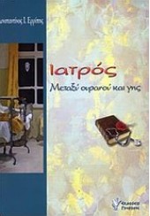 ΙΑΤΡΟΣ ΜΕΤΑΞΥ ΟΥΡΑΝΟΥ ΚΑΙ ΓΗΣ