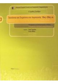 ΤΑΥΤΟΤΗΤΑ ΚΑΙ ΕΤΕΡΟΤΗΤΑ ΣΤΗ ΛΟΓΟΤΕΧΝΙΑ 18ος-20ος ΑΙΩΝ. - ΤΟΜΟΣ 3 960-353-079-4 9603530794