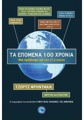 ΤΑ ΕΠΟΜΕΝΑ 100 ΧΡΟΝΙΑ