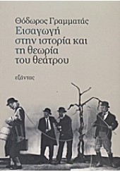 ΕΙΣΑΓΩΓΗ ΣΤΗΝ ΙΣΤΟΡΙΑ ΚΑΙ ΤΗ ΘΕΩΡΙΑ ΤΟΥ ΘΕΑΤΡΟΥ