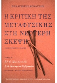 Η ΚΡΙΤΙΚΗ ΤΗΣ ΜΕΤΑΦΥΣΙΚΗΣ ΣΤΗ ΝΕΟΤΕΡΗ ΣΚΕΨΗ Β' ΤΟΜΟΣ 978-960-524-373-9 9789605243739