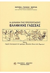 Η ΔΥΝΑΜΗ ΤΗΣ ΠΡΩΤΟΓΕΝΟΥΣ ΕΛΛΗΝΙΚΗΣ ΓΛΩΣΣΑΣ 960-385-411-5 9789603853985