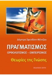 ΠΡΑΓΜΑΤΙΣΜΟΣ ΟΡΘΟΛΟΓΙΣΜΟΣ - ΕΜΠΕΙΡΙΣΜΟΣ : ΘΕΩΡΙΕΣ ΤΗΣ ΓΝΩΣΗΣ