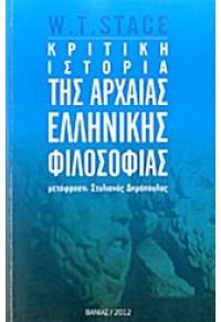 ΚΡΙΤΙΚΗ ΙΣΤΟΡΙΑ ΤΗΣ ΑΡΧΑΙΑΣ ΕΛΛΗΝΙΚΗΣ ΦΙΛΟΣΟΦΙΑΣ 978-960-288-310-5 9789602883105