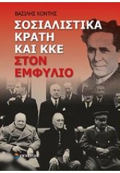 ΣΟΣΙΑΛΙΣΤΙΚΑ ΚΡΑΤΗ ΚΑΙ ΚΚΕ ΣΤΟΝ ΕΜΦΥΛΙΟ