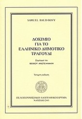 ΔΟΚΙΜΙΟ ΓΙΑ ΤΟ ΕΛΛΗΝΙΚΟ ΔΗΜΟΤΙΚΟ ΤΡΑΓΟΥΔΙ