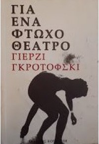 ΓΙΑ ΕΝΑ ΦΤΩΧΟ ΘΕΑΤΡΟ 960-8031-82-1 9789608031821