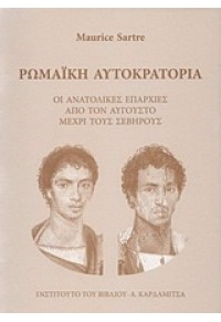 ΡΩΜΑΪΚΗ ΑΥΤΟΚΡΑΤΟΡΙΑ 978-960-354-285-8 9789603542858