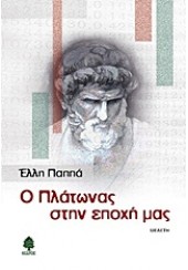 Ο ΠΛΑΤΩΝΑΣ ΣΤΗΝ ΕΠΟΧΗ ΜΑΣ