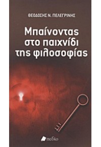 ΜΠΑΙΝΟΝΤΑΣ ΣΤΟ ΠΑΙΧΝΙΔΙ ΤΗΣ ΦΙΛΟΣΟΦΙΑΣ 978-960-546-090-7 9789605460907