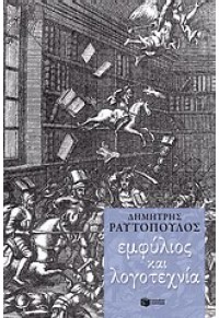 ΕΜΦΥΛΙΟΣ ΚΑΙ ΛΟΓΟΤΕΧΝΙΑ 978-960-16-4705-0 9789601647050