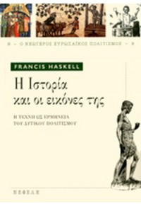 Η ΙΣΤΟΡΙΑ ΚΑΙ ΟΙ ΕΙΚΟΝΕΣ ΤΗΣ - Η ΤΕΧΝΗ ΩΣ ΕΡΜΗΝΕΙΑ ΤΟΥ ΔΥΤΙΚΟΥ ΠΟΛΙΤΙΣΜΟΥ 978-960-211-993-8 9789602119938