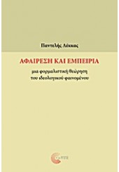 ΑΦΑΙΡΕΣΗ ΚΑΙ ΕΜΠΕΙΡΙΑ. ΜΙΑ ΦΟΡΜΑΛΙΣΤΙΚΗ ΘΕΩΡΗΣΗ ΤΟΥ ΙΔΕΟΛΟΓΙΚΟΥ ΦΑΙΝΟΜΕΝΟΥ