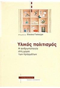 ΥΛΙΚΟΣ ΠΟΛΙΤΙΣΜΟΣ- Η ΑΝΘΡΩΠΟΛΟΓΙΑ ΣΤΗ ΧΩΡΑ ΤΩΝ ΠΡΑΓΜΑΤΩΝ 978-960-221-552-4 9789602215524