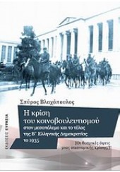 Η ΚΡΙΣΗ ΤΟΥ ΚΟΙΝΟΒΟΥΛΕΥΤΙΣΜΟΥ ΣΤΟΝ ΜΕΣΟΠΟΛΕΜΟ