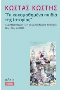 ΤΑ ΚΑΚΟΜΑΘΗΜΕΝΑ ΠΑΙΔΙΑ ΤΗΣ ΙΣΤΟΡΙΑΣ 978-960-435-386-6 9789604353866