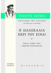 ΕΠΙΣΤΗΜΗ ΤΗΣ ΛΟΓΙΚΗΣ: Η ΔΙΔΑΣΚΑΛΙΑ ΠΕΡΙ ΤΟΥ ΕΙΝΑΙ (Α' ΤΟΜΟΣ)