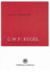 G. W. F. HEGEL - ΜΕΛΕΤΕΣ ΓΙΑ ΤΗ ΖΩΗ ΚΑΙ ΤΟ ΕΡΓΟ ΤΟΥ