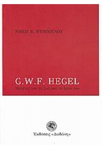 G. W. F. HEGEL - ΜΕΛΕΤΕΣ ΓΙΑ ΤΗ ΖΩΗ ΚΑΙ ΤΟ ΕΡΓΟ ΤΟΥ 978-960-385-552-1 9789603855521