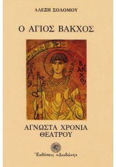 Ο ΑΓΙΟΣ ΒΑΚΧΟΣ - ΑΓΝΩΣΤΑ ΧΡΟΝΙΑ ΤΟΥ ΕΛΛΗΝΙΚΟΥ ΘΕΑΤΡΟΥ 300 Π.Χ. - 1600 Μ.Χ.