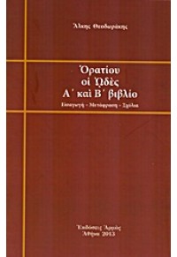 ΟΡΑΤΙΟΥ ΟΙ ΩΔΕΣ Α' ΚΑ Β' ΒΙΒΛΙΟ 978-960-527-738-3 9789605277383