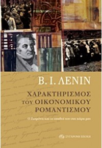 ΧΑΡΑΚΤΗΡΙΣΜΟΣ ΤΟΥ ΟΙΚΟΝΟΜΙΚΟΥ ΡΟΜΑΝΤΙΣΜΟΥ 978-960-451-169-3 9789604511693