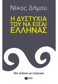 Η ΔΥΣΤΥΧΙΑ ΤΟΥ ΝΑ ΕΙΣΑΙ ΕΛΛΗΝΑΣ 978-960-16-5421-8 9789601654218